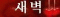 새벽