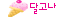 달고나