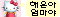 해은아엄마야