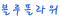 헤라