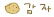 감자