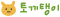 토끼탱이