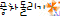 풍차돌리기