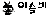 이슬비