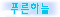 꿈꾸는푸른하늘