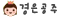 경은공주
