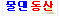 물댄동산
