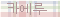 카에루