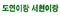 도연아빠