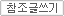 참조글쓰기